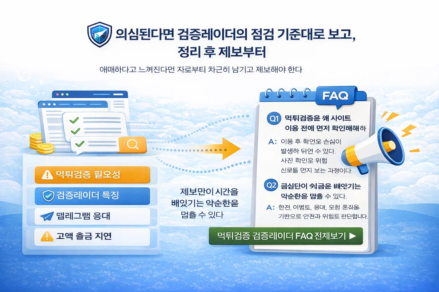 토토사이트 먹튀검증 검증레이더 최종 체크포인트와 먹튀 제보 유도 이미지